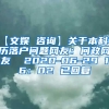 【文娱 咨询】关于本科学历落户问题网友：问政网友  2020-06-29 16：02 已回复