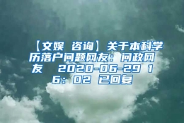 【文娱 咨询】关于本科学历落户问题网友：问政网友  2020-06-29 16：02 已回复