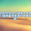 2022北上广深等十大热门城市留学生落户政策汇总！