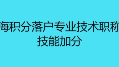 上海积分落户专业技术职称和技能加分