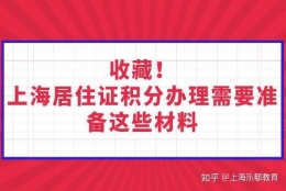 收藏！上海居住证积分办理需要准备这些材料