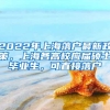 2022年上海落户最新政策，上海各高校应届硕士毕业生，可直接落户