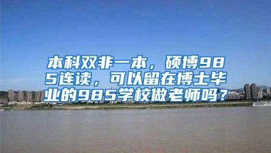 本科双非一本，硕博985连读，可以留在博士毕业的985学校做老师吗？