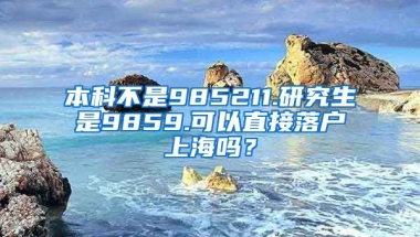 本科不是985211.研究生是9859.可以直接落户上海吗？