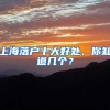 上海落户十大好处，你知道几个？