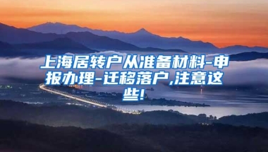 上海居转户从准备材料-申报办理-迁移落户,注意这些!