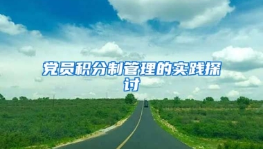 党员积分制管理的实践探讨