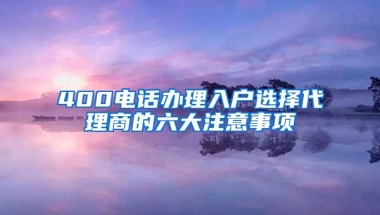 400电话办理入户选择代理商的六大注意事项