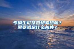 专科生可以直接考研吗？需要满足什么条件？