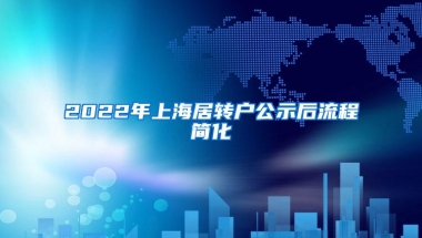 2022年上海居转户公示后流程简化