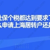 社保个税都达到要求了,为什么申请上海居转户还是被拒？