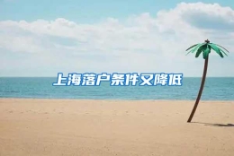 上海落户条件又降低