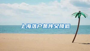 上海落户条件又降低