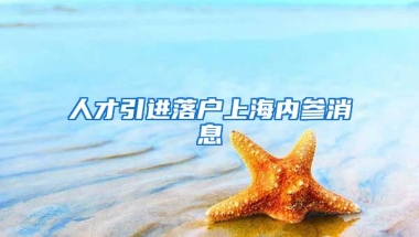 人才引进落户上海内参消息