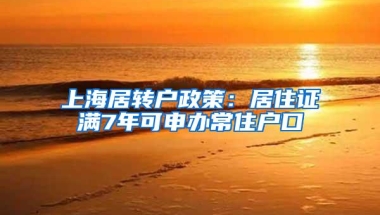 上海居转户政策：居住证满7年可申办常住户口