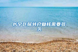 长宁区居转户复核需要多久