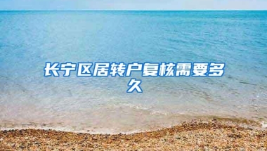 长宁区居转户复核需要多久