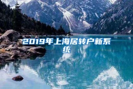 2019年上海居转户新系统