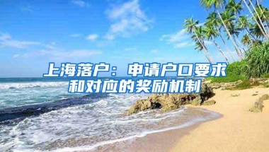 上海落户：申请户口要求和对应的奖励机制