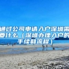 通过公司申请入户深圳需要什么（深圳办理入户的手续和流程）