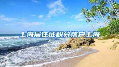 上海居住证积分落户上海