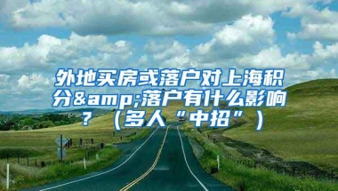 外地买房或落户对上海积分&落户有什么影响？（多人“中招”）