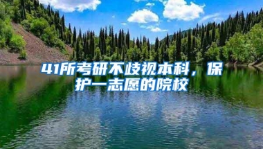 41所考研不歧视本科，保护一志愿的院校