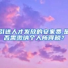 引进人才发放的安家费,是否需缴纳个人所得税？