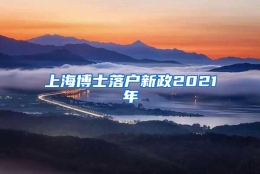 上海博士落户新政2021年