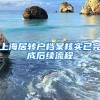 上海居转户档案核实已完成后续流程