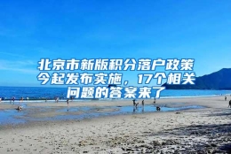 北京市新版积分落户政策今起发布实施，17个相关问题的答案来了