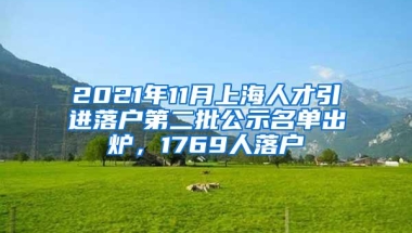 2021年11月上海人才引进落户第二批公示名单出炉，1769人落户