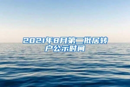 2021年8月第二批居转户公示时间