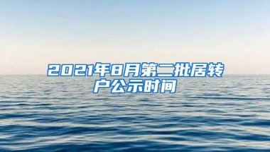 2021年8月第二批居转户公示时间