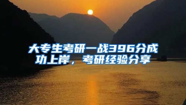 大专生考研一战396分成功上岸，考研经验分享