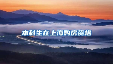 本科生在上海购房资格