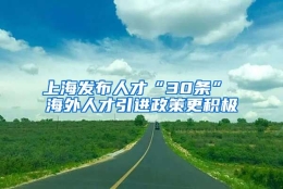 上海发布人才“30条” 海外人才引进政策更积极