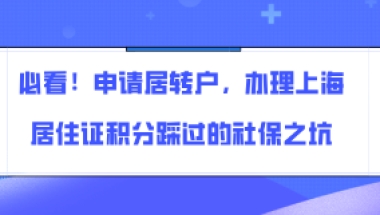 必看！申请居转户，办理上海居住证积分踩过的社保之坑