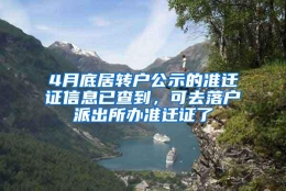 4月底居转户公示的准迁证信息已查到，可去落户派出所办准迁证了