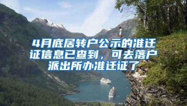 4月底居转户公示的准迁证信息已查到，可去落户派出所办准迁证了