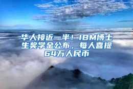 华人接近一半！IBM博士生奖学金公布，每人喜提64万人民币