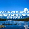 2021下半年公租房摇号时间是什么时候？为什么要摇号买房？