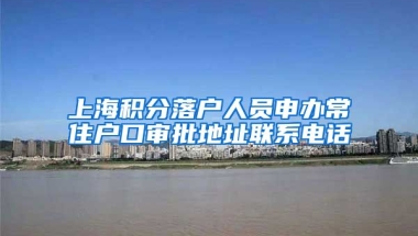 上海积分落户人员申办常住户口审批地址联系电话