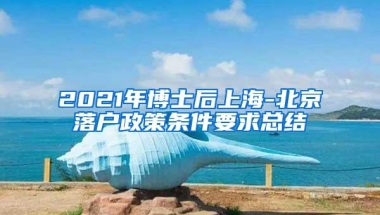 2021年博士后上海-北京落户政策条件要求总结