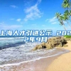 上海人才引进公示 2022年9月