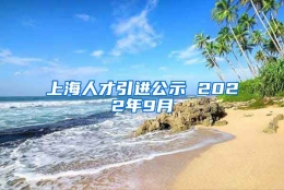 上海人才引进公示 2022年9月