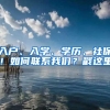 入户、入学、学历、社保！如何联系我们？戳这里