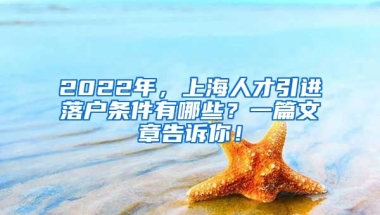 2022年，上海人才引进落户条件有哪些？一篇文章告诉你！