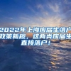 2022年上海应届生落户政策新规，这两类应届生直接落户！