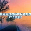 软考高级职称可以直接落户上海吗？